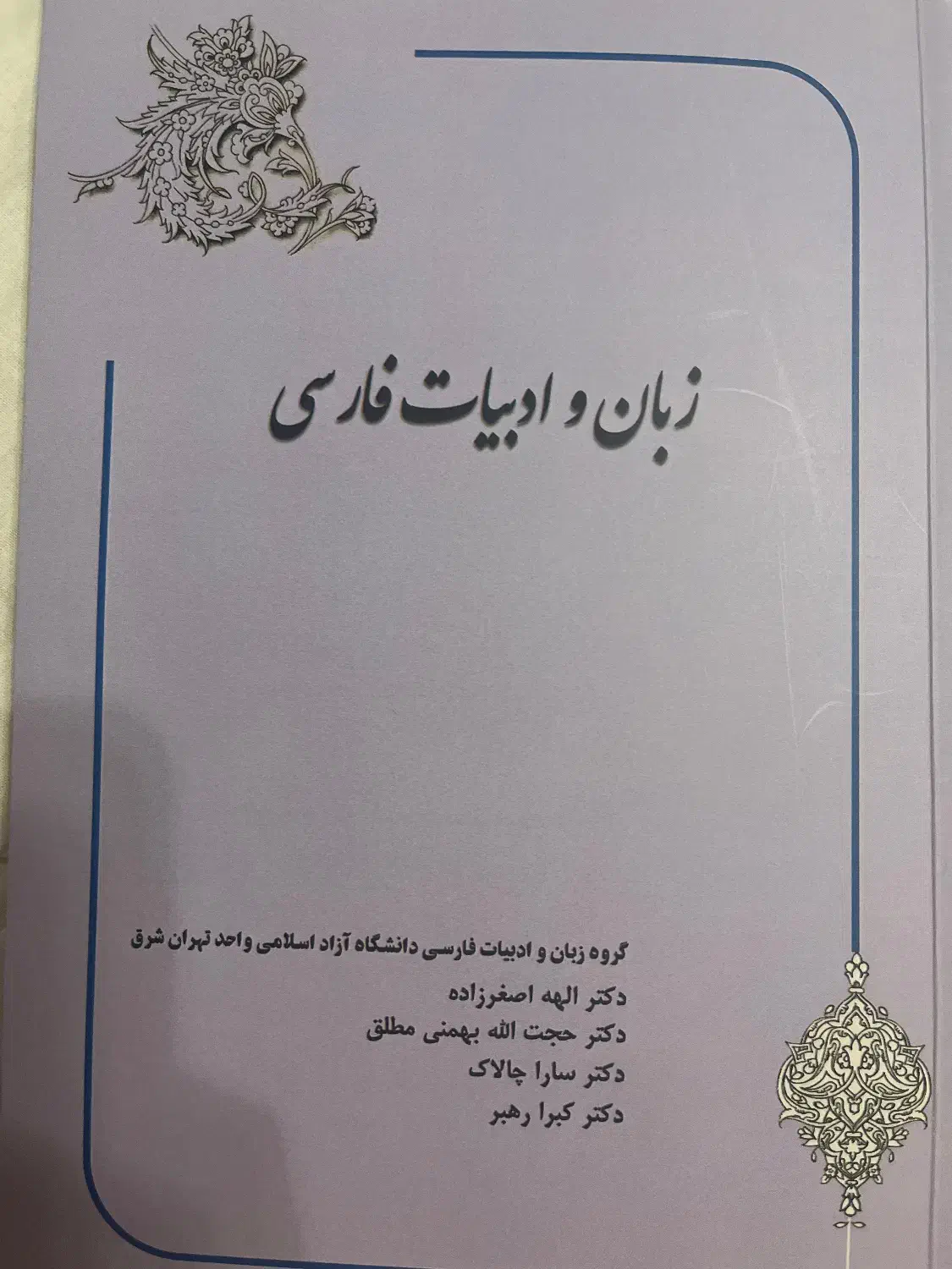 ادبیات فارسی عمومی دانشگاه تهران شرق|کتاب و مجله ادبی|تهران, قیطریه|دیوار