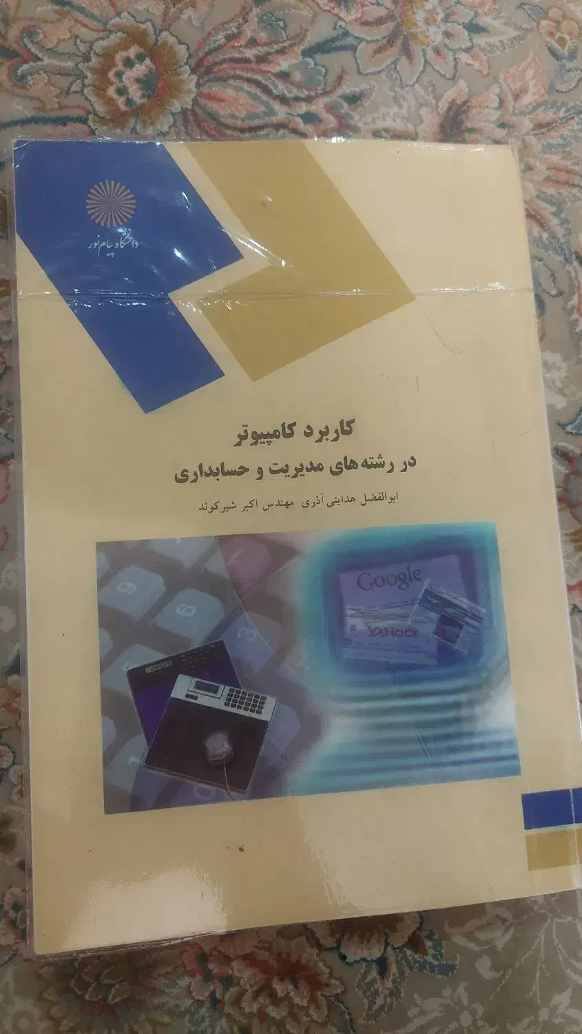 کتابهای حسابداری دانشگاه پیام نور|کتاب و مجله آموزشی|تهران, بیسیم|دیوار