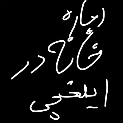 اجاره خانه در ایلخچی|اجارهٔ خانه و ویلا|ایلخچی, |دیوار