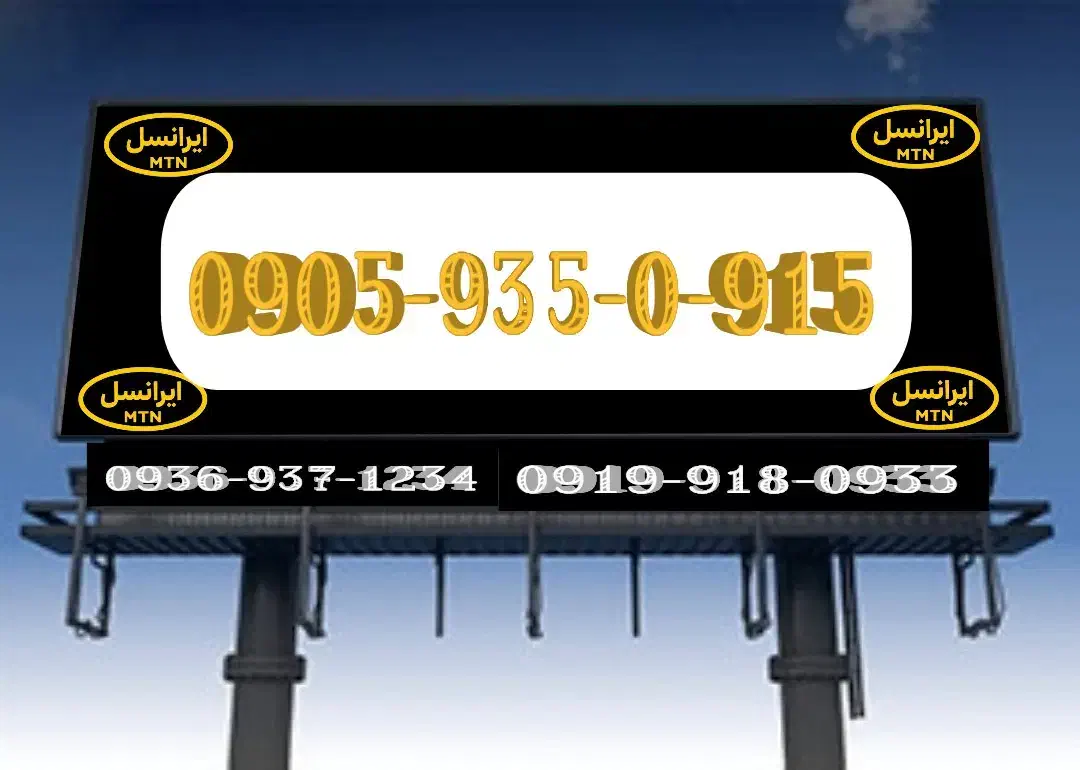 09331168888|سیم‌کارت|ساری, |دیوار