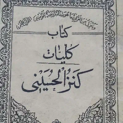 دعاها|کتاب و مجله مذهبی|خرمآباد, |دیوار