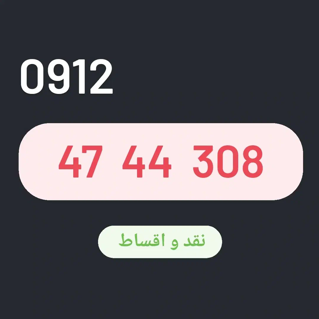 0912.47.44.308|سیمکارت|شاهرود, |دیوار