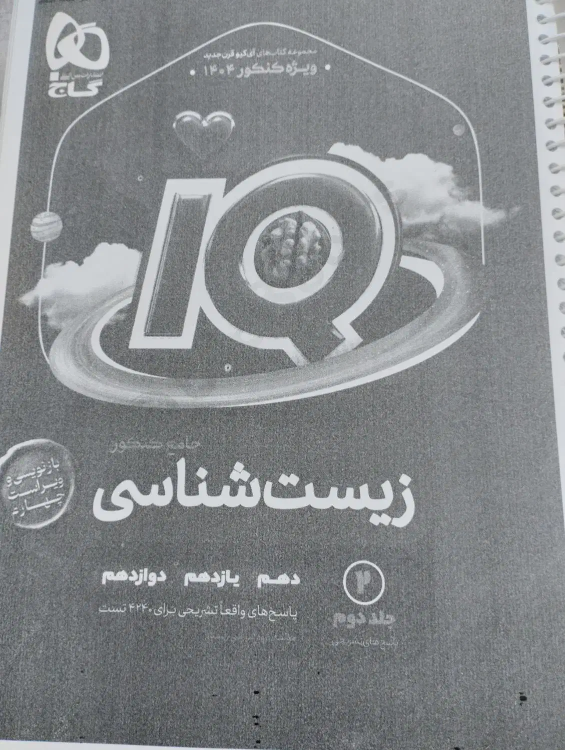 کتاب زیست جامع آی کیو|کتاب و مجله آموزشی|قم, انسجام|دیوار