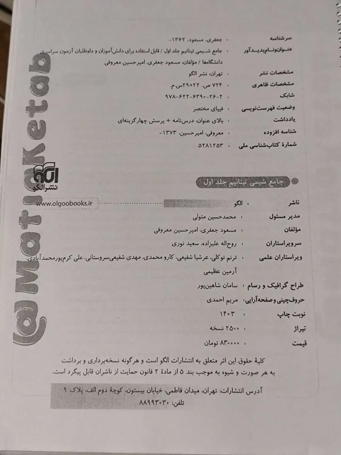 شیمی جامع نشر الگو تیتانیوم|کتاب و مجله آموزشی|سیرجان, |دیوار