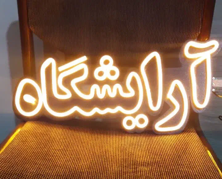 تابلو ال ای دی چشمک زن|لامپ و چراغ|بروجرد, |دیوار