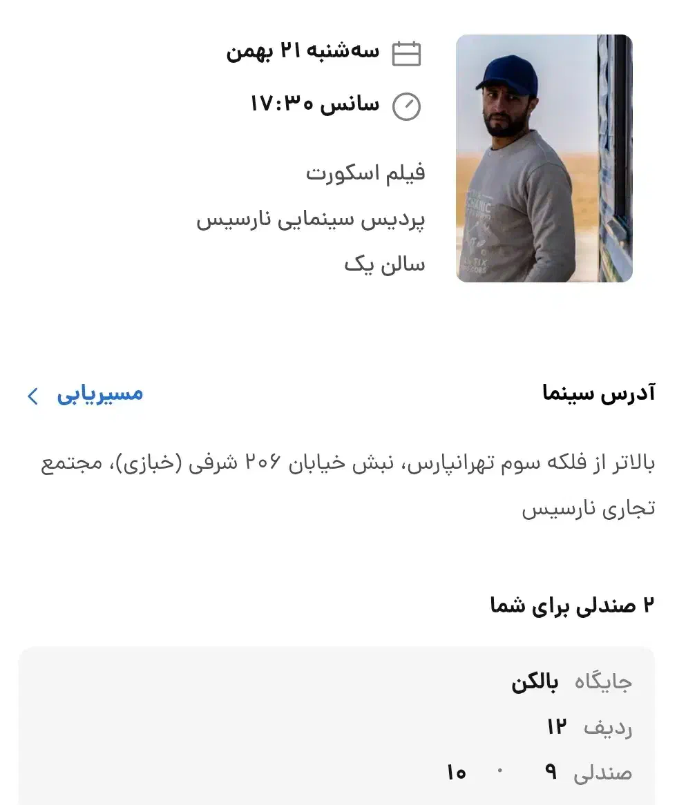 سینمایی اسکورت|بلیت تئاتر و سینما|تهران, تهرانپارس غربی|دیوار