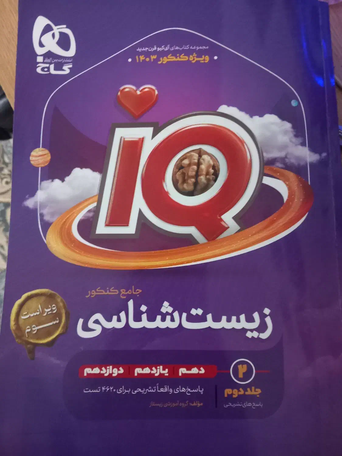زیست ای کیو با ۳۰درصد تخفیف|کتاب و مجله آموزشی|شیروان (خراسان), |دیوار