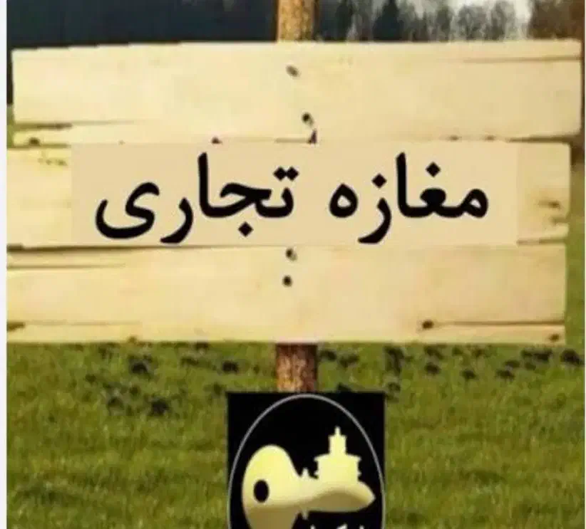 اجاره مغازه تجاری ۱۲۰ متر بالکن دار ۳۲ متری ارتش|اجارهٔ مغازه و غرفه|بجنورد, |دیوار