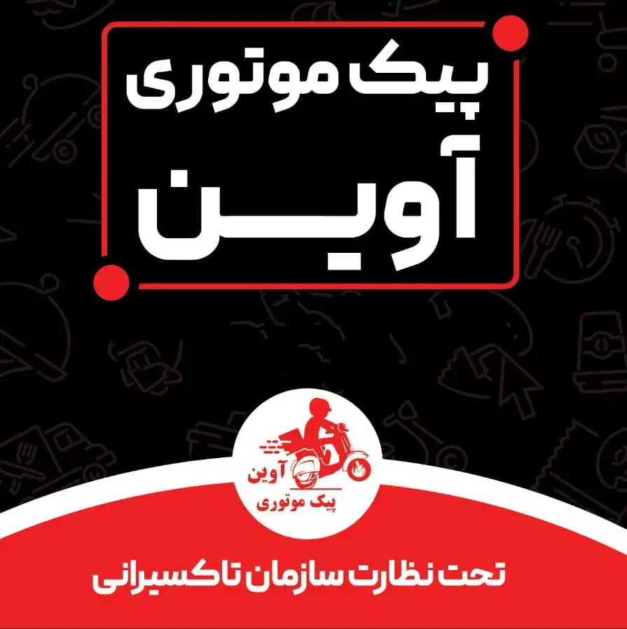 استخدام شرکت پیک موتوری آوین|استخدام حمل و نقل|سبزوار, امیر کبیر|دیوار