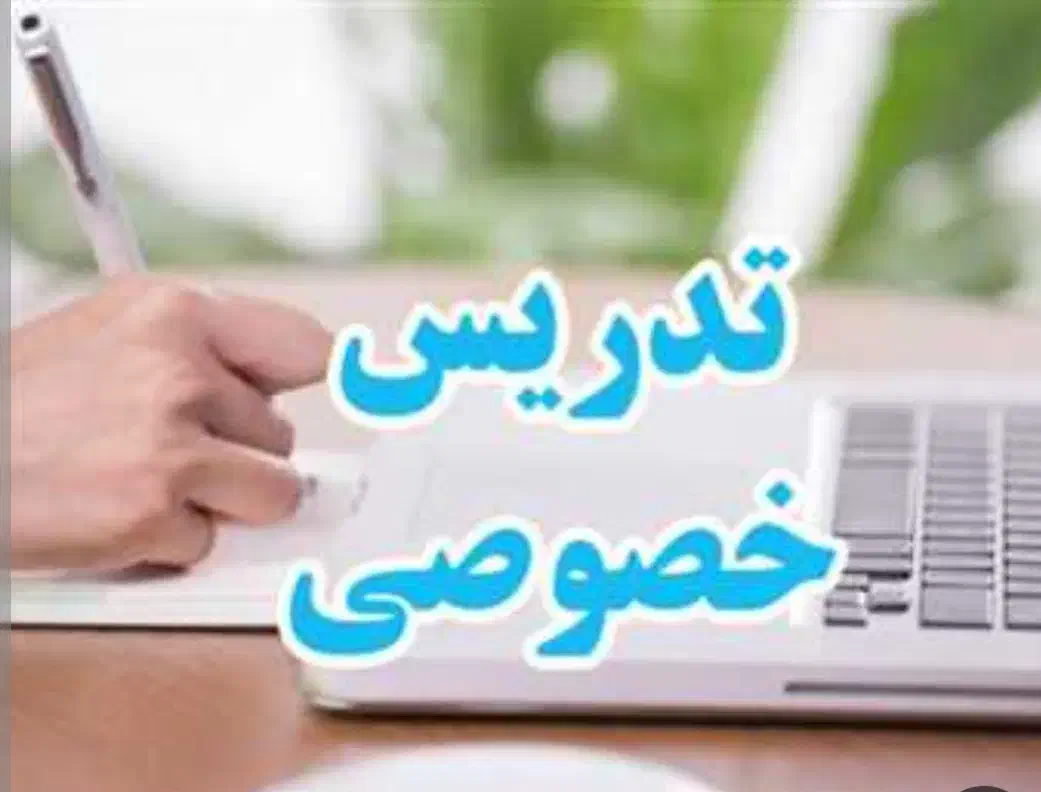 تدریس خصوصی فیزیک|خدمات آموزشی|فیروزکوه, |دیوار