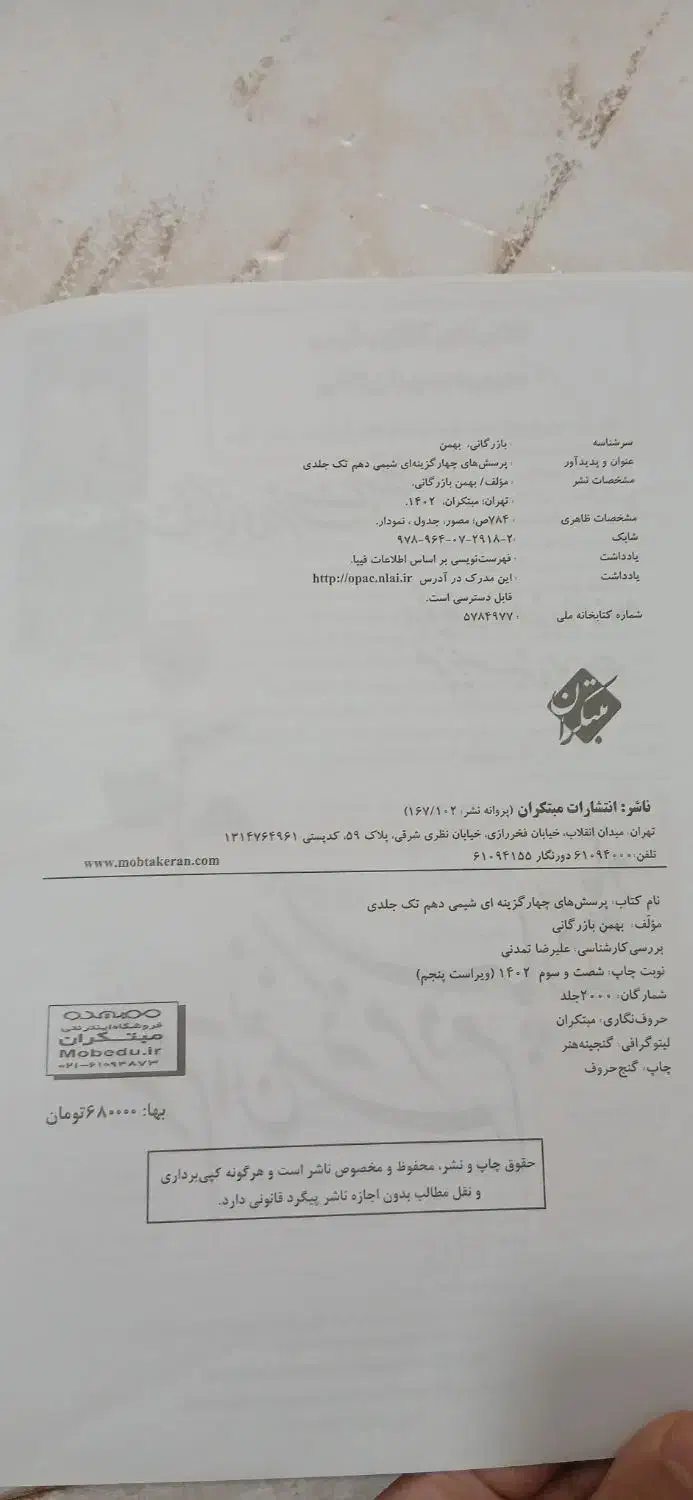 کتاب تست شیمی دهم مبتکران|کتاب و مجله آموزشی|شادگان, |دیوار