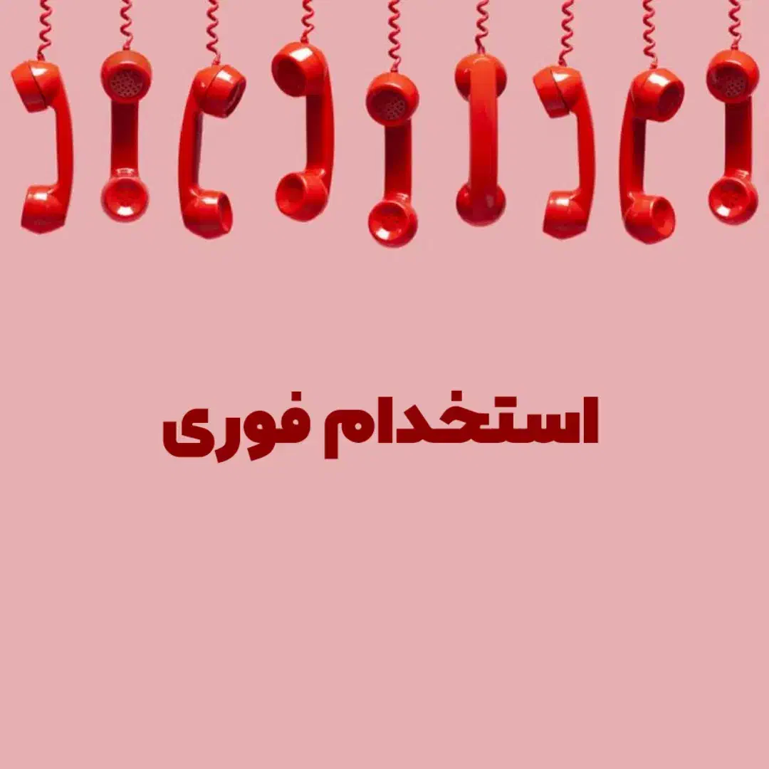استخدام فوری ۲ نفر خانم / آقا سن ۱۸ تا ۲۵|استخدام بازاریابی و فروش|اصفهان, بهارانچی|دیوار