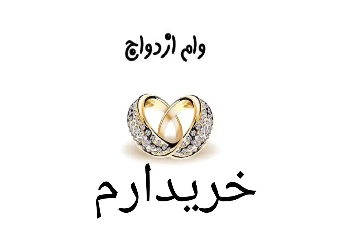 وام ازدواج|خدمات مالی، حسابداری، بیمه|ارومیه, |دیوار