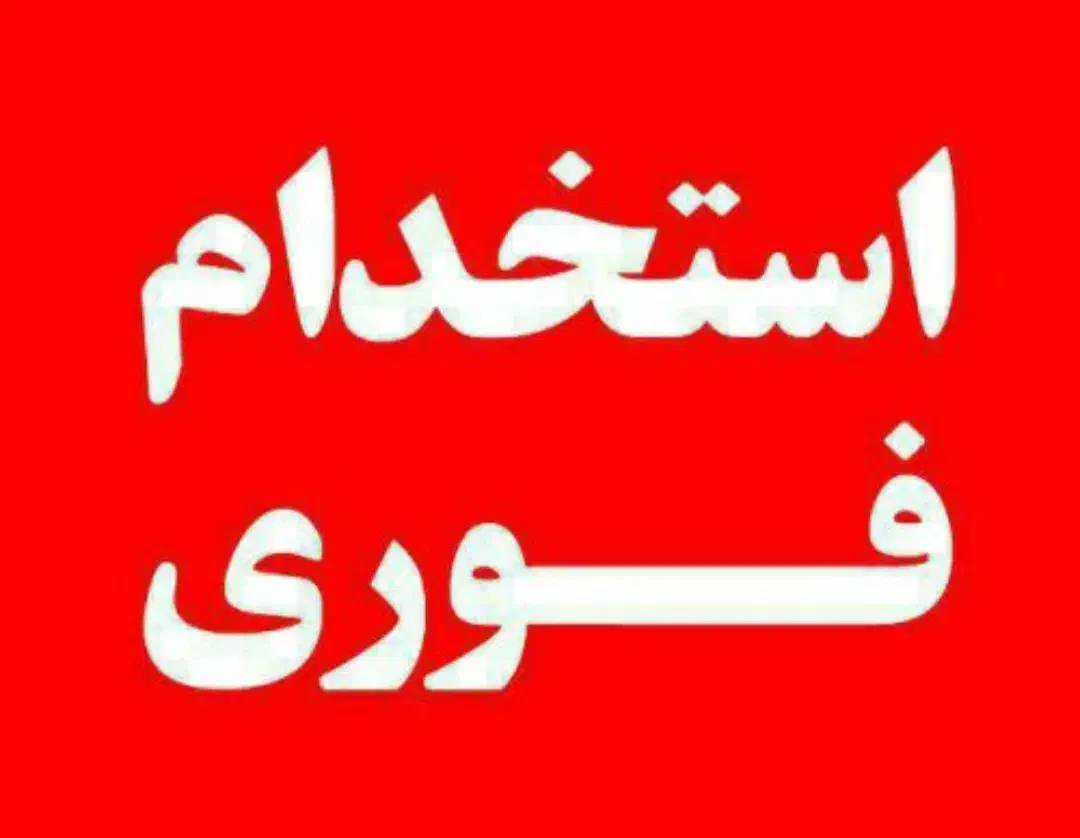 فرصت طلایی برای خانم های با انرژی و اجتماعی|استخدام اداری و مدیریت|اصفهان, برازنده|دیوار