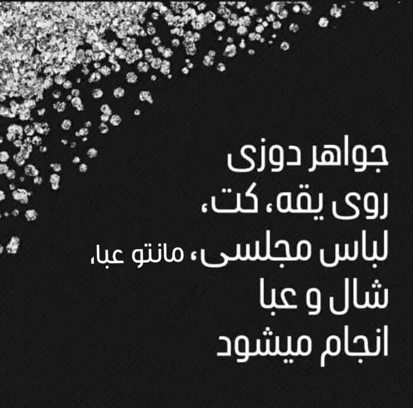 جواهر دوزی|لباس|اهواز, شریعتی جنوبی|دیوار