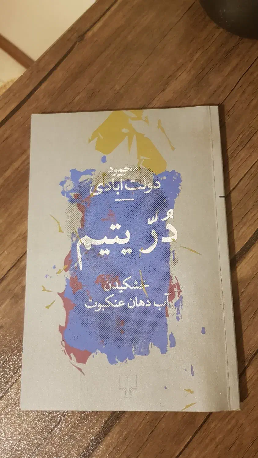 کتاب داستان|کتاب و مجله ادبی|تهران, دریان‌نو|دیوار