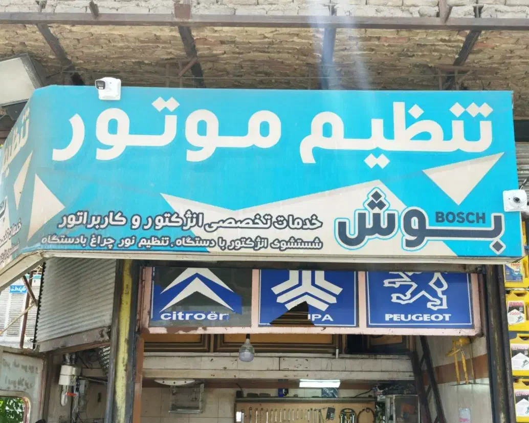 به یک شاگرد تنظیم موتور نیازمندیم|استخدام صنعتی، فنی، مهندسی|سنندج, |دیوار