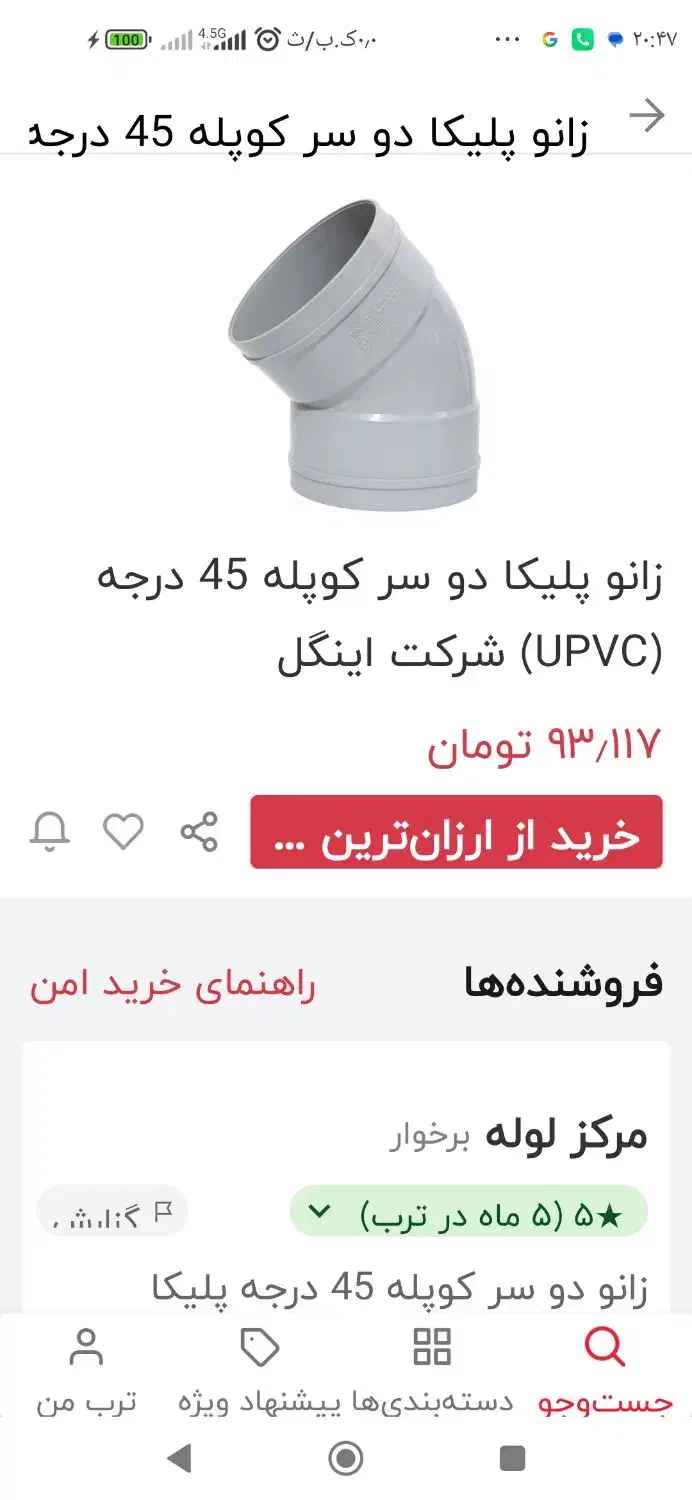 زانو پلیکا س.۵.۴.۳سراهی ۴۵.تبدیل|مصالح و تجهیزات ساختمان|آبپخش, |دیوار