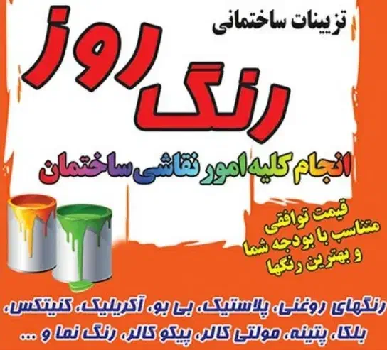 نقاشی ساختمان  رنگ‌آمیزی حرفه‌ای، کیفیتی ماندگار|خدمات پیشه و مهارت|دهاقان, |دیوار