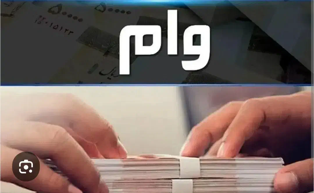 امتیاز وام|خدمات مالی، حسابداری، بیمه|بندر کنگان, |دیوار