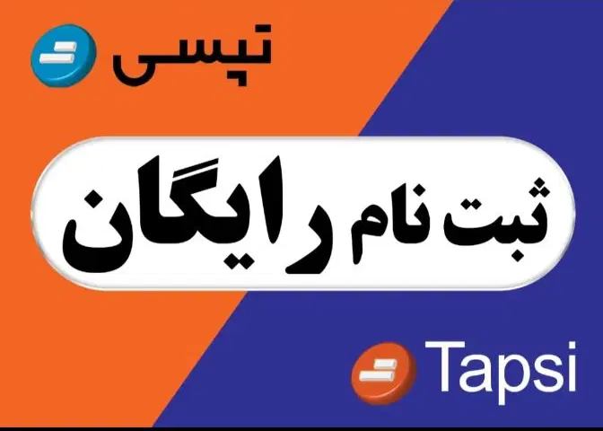 ثبت نام تپسی باسهمیه سوخت و هزینه مصرفی ماشین|استخدام حمل و نقل|تهران, تهرانپارس شرقی|دیوار