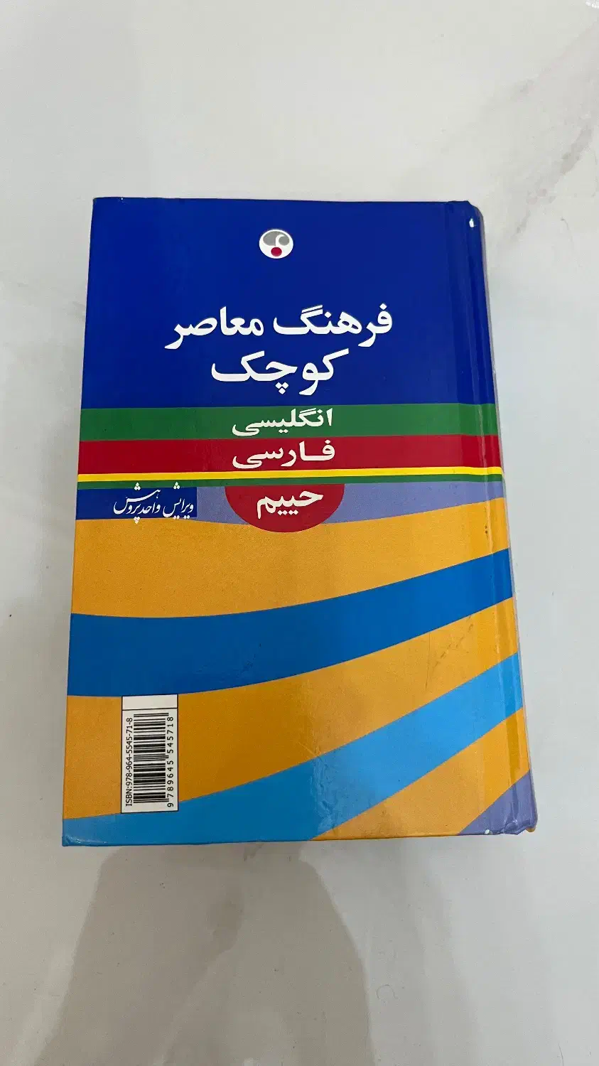 دیکشنری حییم انگلیسی فارسی|کتاب و مجله آموزشی|تهران, وحیدیه|دیوار