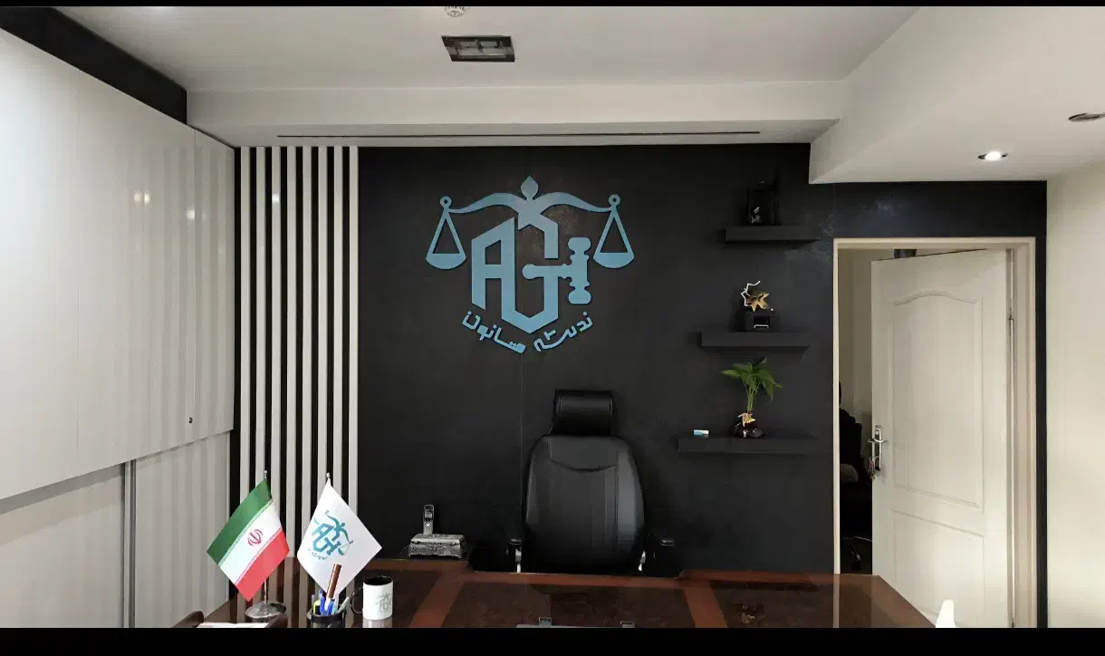 قضات بازنشسته یا مستعفی/قاضی|استخدام مالی، حسابداری، حقوقی|تهران, شمسآباد|دیوار