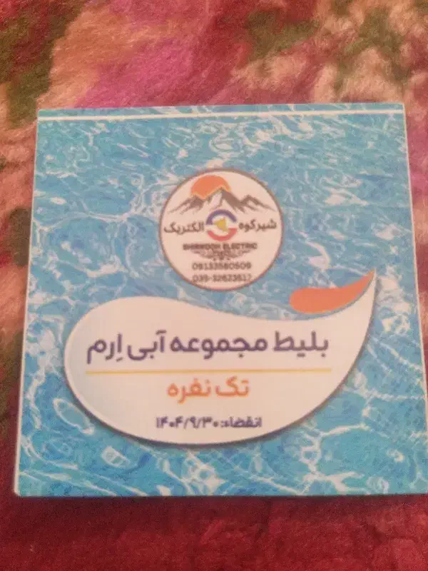 ۹عدد بلیط استخر مجموعه آبی آرم اسلامیه|بلیت مسابقه‌ها و مکان‌های ورزشی|تفت, |دیوار