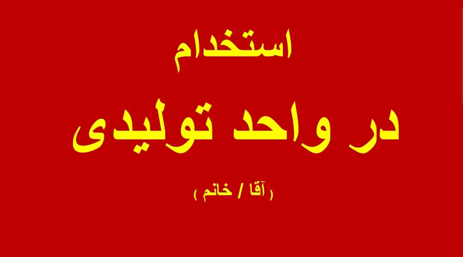 استخدام در واحد تولیدی|استخدام صنعتی، فنی، مهندسی|اردبیل, |دیوار
