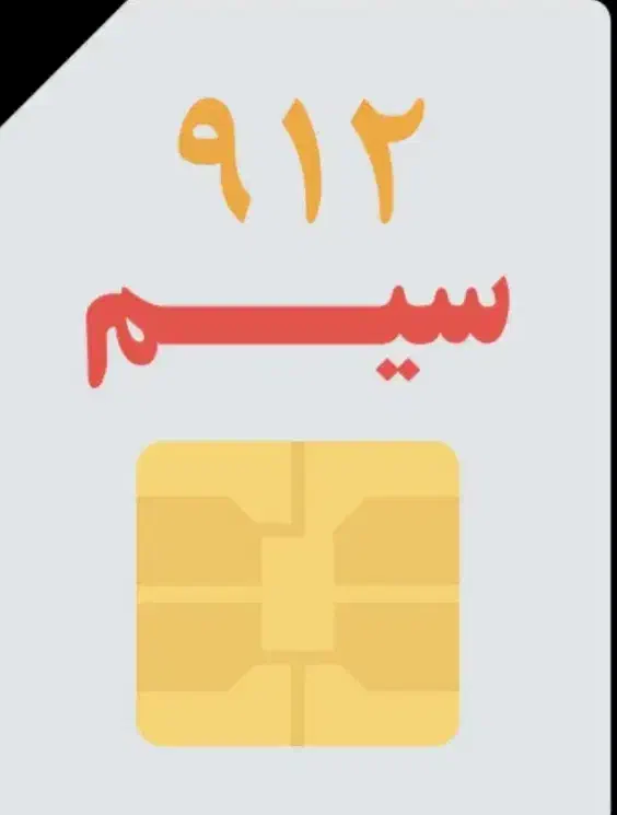 خط ۰۹۱۲ با پیش شماره ثابت تهران ۰۲۱|سیم‌کارت|تهران, بهارستان|دیوار