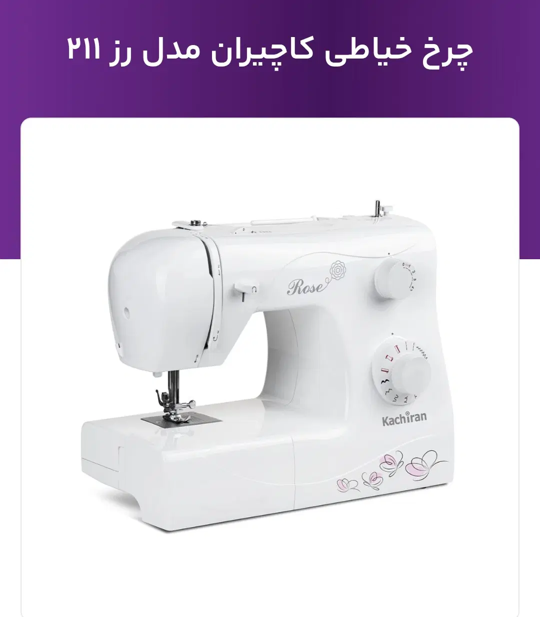 چرخ خیاطی کاچیران کد 211|چرخ خیاطی و ریسندگی|تهران, شوش (باغ آذری)|دیوار