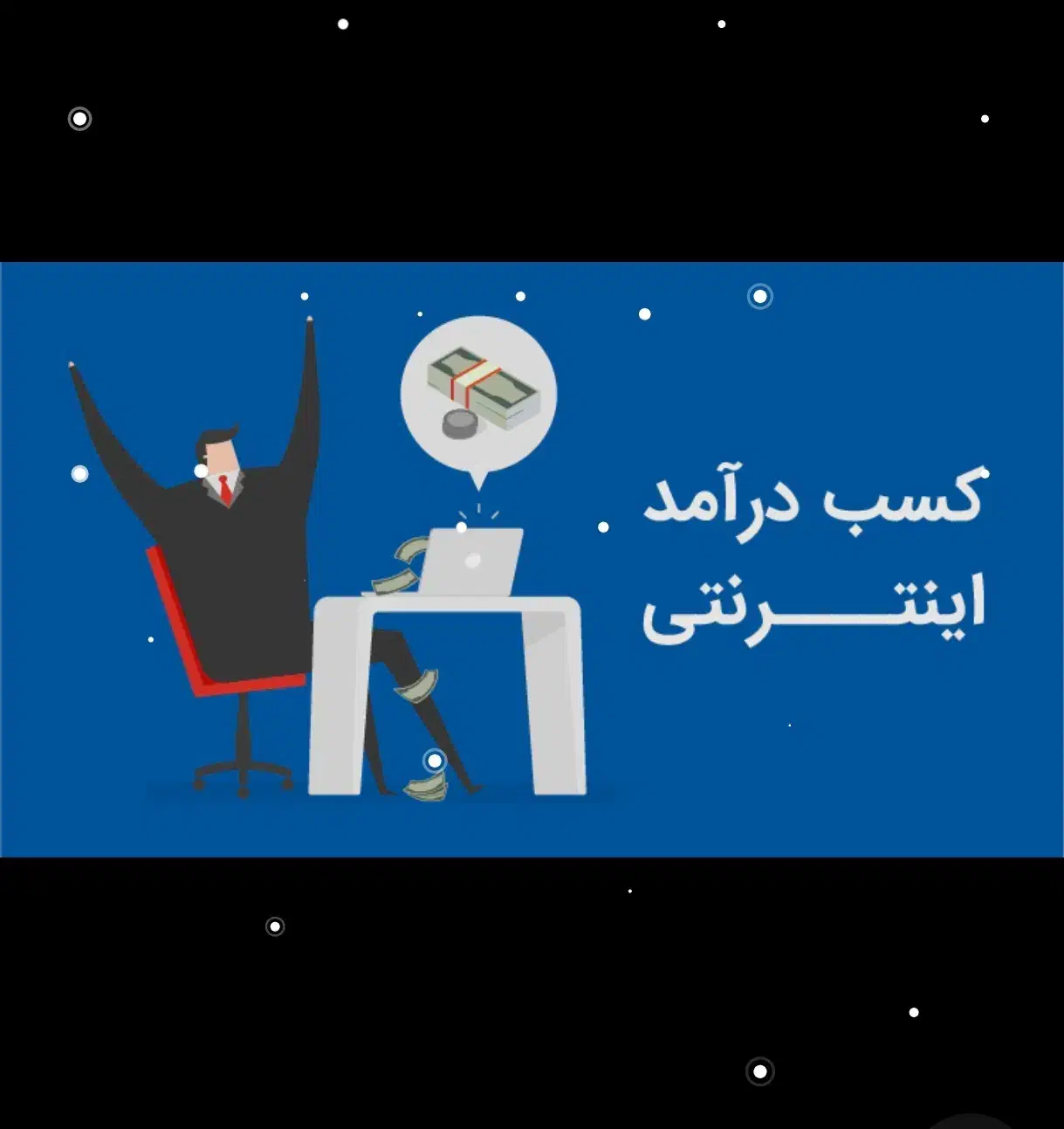 کسب درآمد آسون|استخدام رایانه و فناوری اطلاعات|کرج, کوی کارمندان جنوبی|دیوار