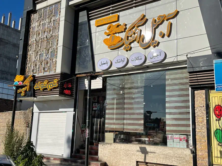 جذب همکار خانم و اقا|استخدام خدمات فروشگاه و رستوران|زاهدان, |دیوار