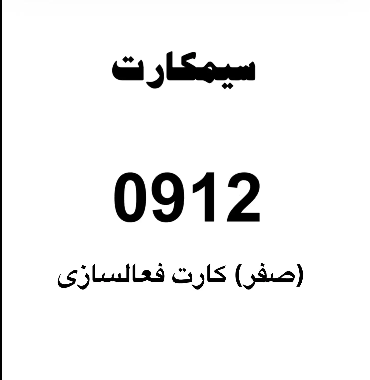 0999-192.6666|سیم‌کارت|تنکابن, |دیوار