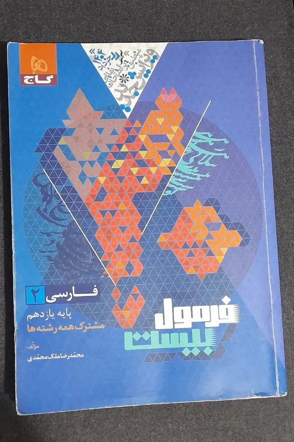 کتاب فرمول بیست فارسی یازدهم|کتاب و مجله آموزشی|تهران, جی|دیوار