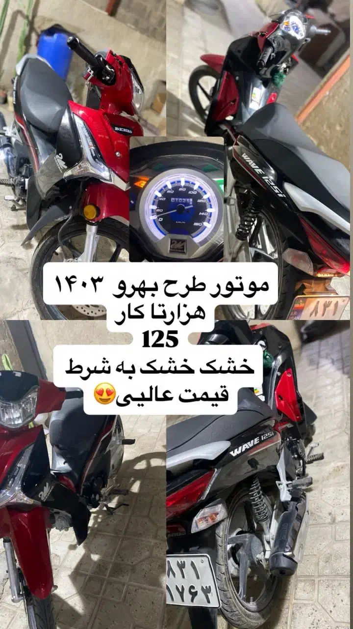 موتور طرح بهرو|موتورسیکلت|بندر کنگان, |دیوار