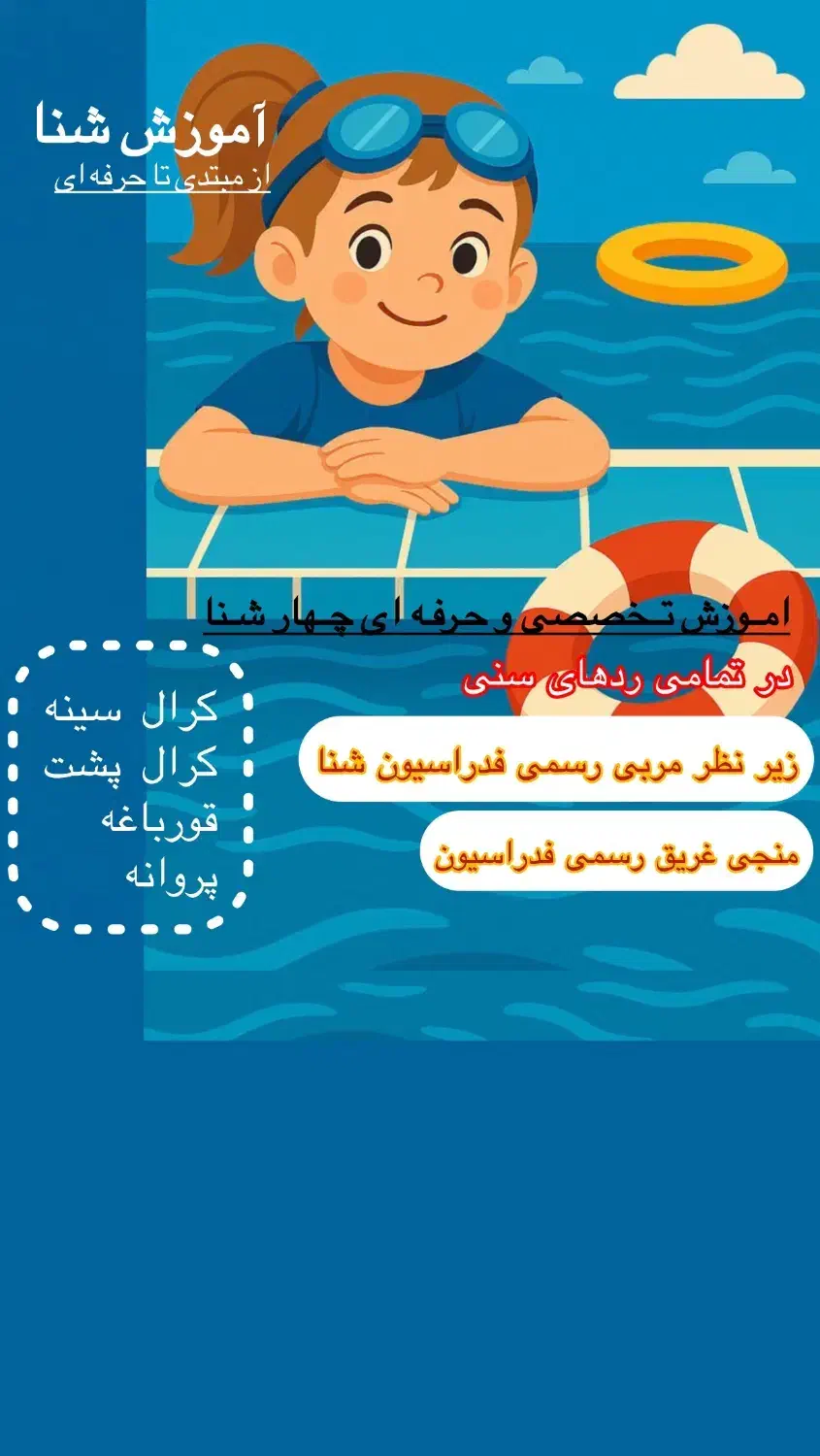 آموزش اصول و مهارت شنا|خدمات آموزشی|کیش, |دیوار