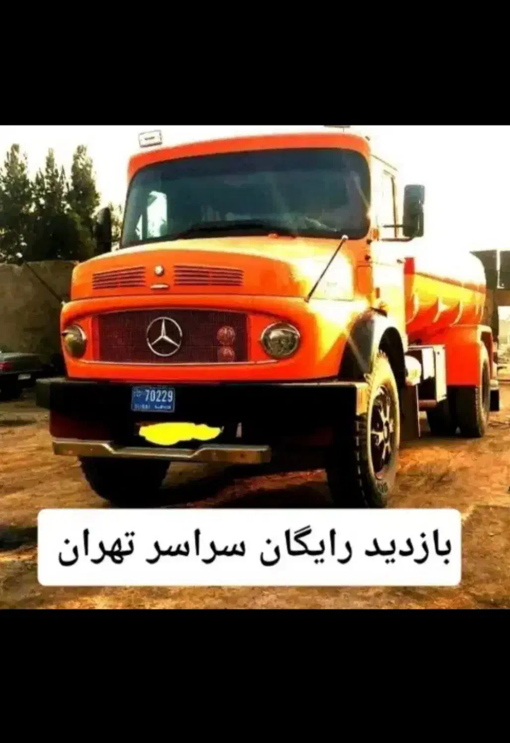 تخلیه چاه فاضلاب ماشین تانکرمکنده لجن کش درلایروبی|خدمات پیشه و مهارت|تهران, میدان ولیعصر|دیوار