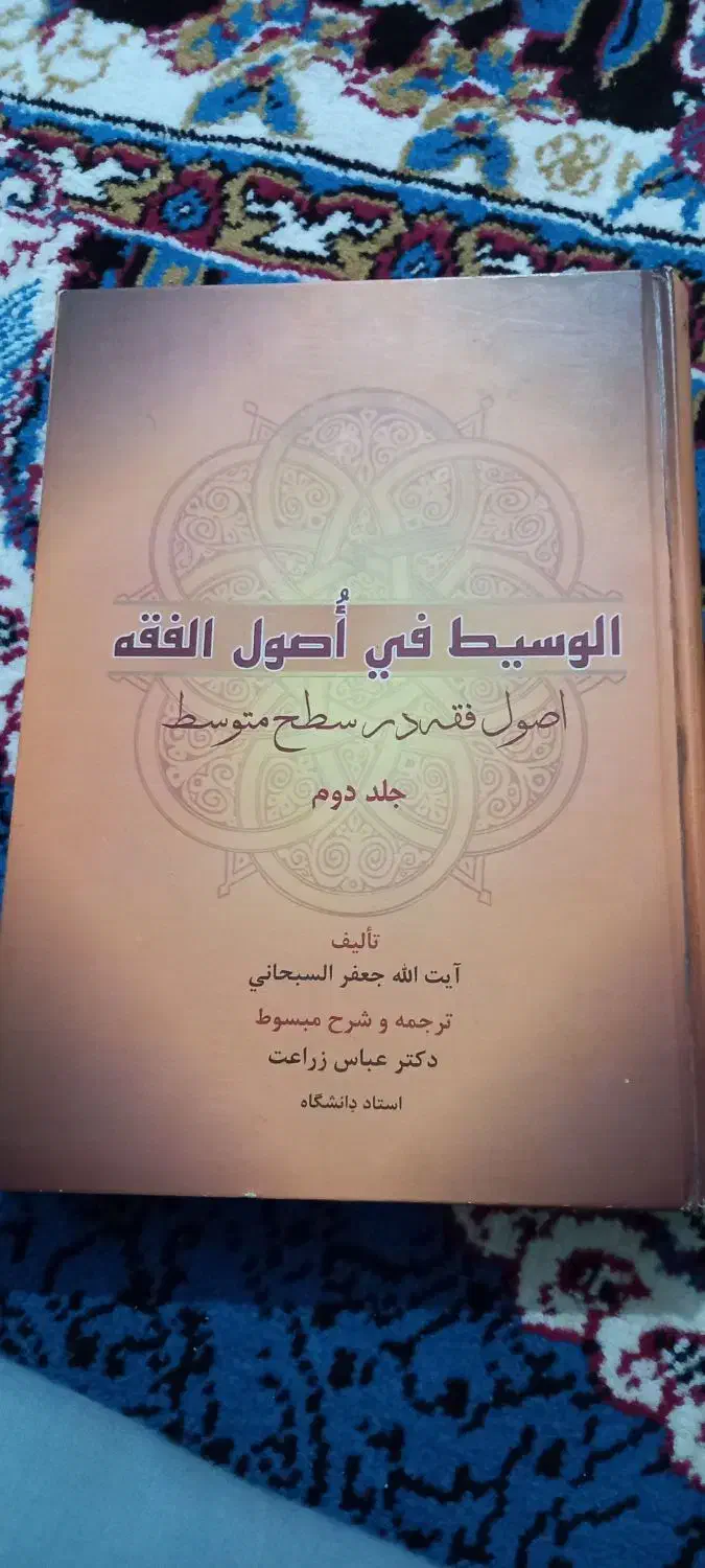 کتاب دانشگاه حوزه الهیات فقه|کتاب و مجله مذهبی|زابل, |دیوار