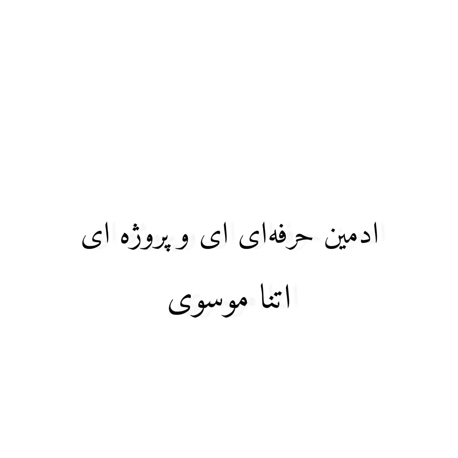 ادمین حرفه‌ای پروژه‌ای|استخدام بازاریابی و فروش|اهواز, بهارستان|دیوار