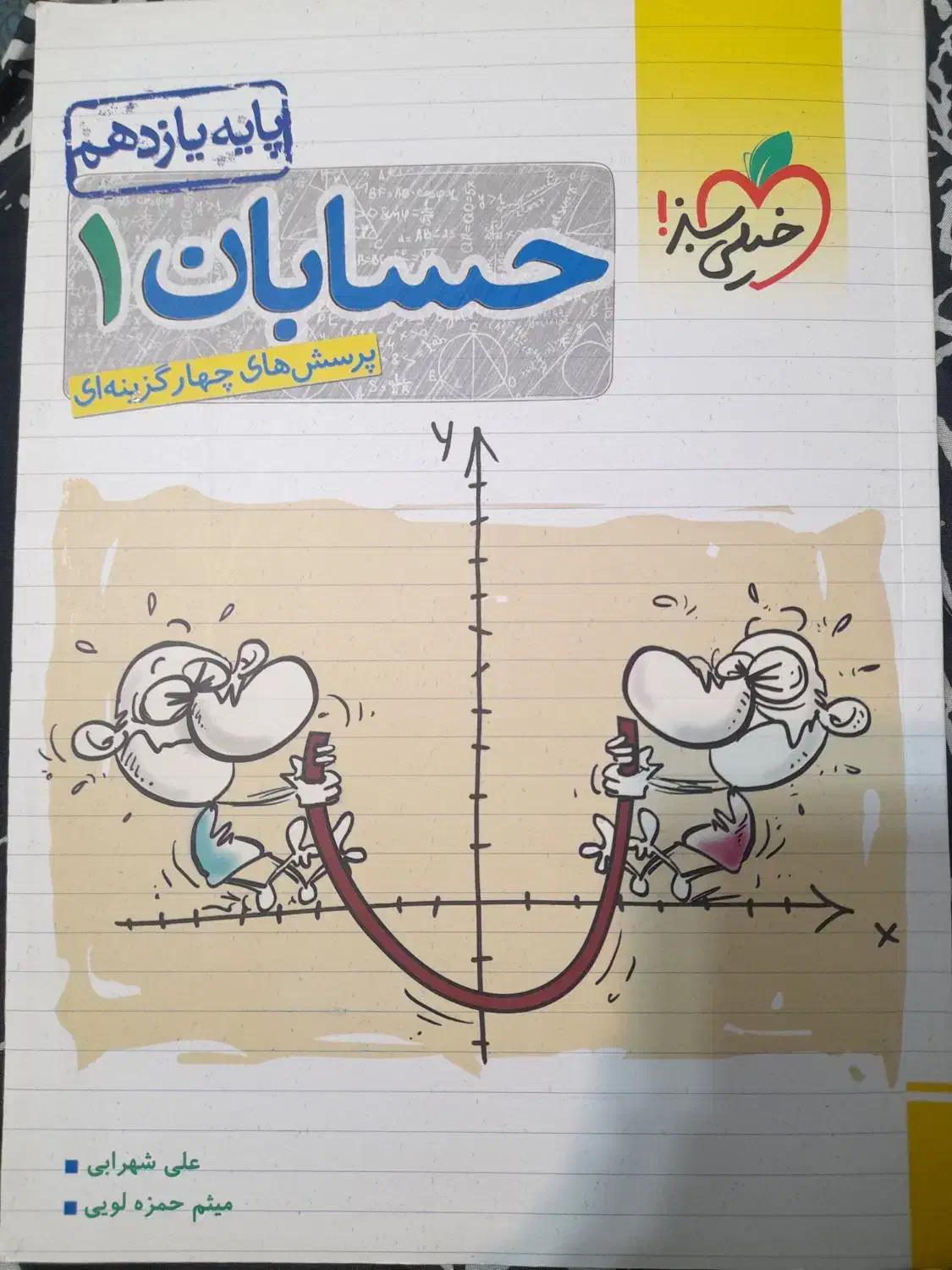 حسابان یازدهم خیلی سبز|کتاب و مجله آموزشی|اهواز, باغ شیخ|دیوار