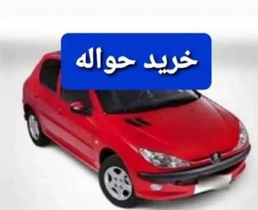 خرید و فروش حواله|خودرو سواری و وانت|شیراز, عادل آباد|دیوار