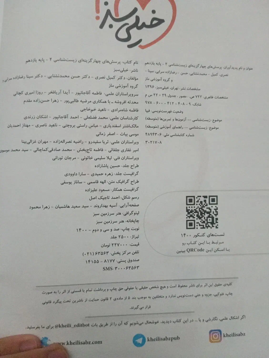زیست خیلی سبز یازدهم|کتاب و مجله آموزشی|اسکو, |دیوار