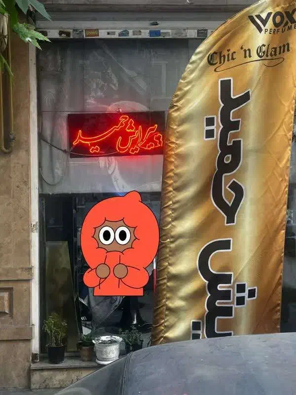 ارایشگر ماهر|استخدام درمانی، زیبایی، بهداشتی|تهران, زرکش|دیوار