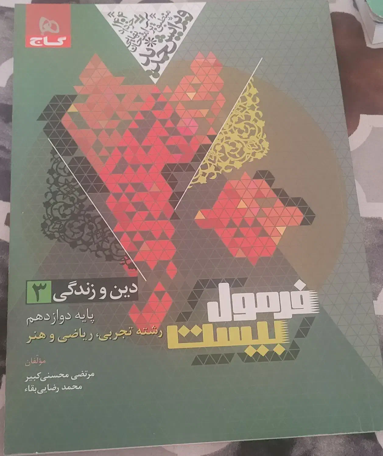 زیست جامع فرهنمدنیا آرتور  و دین و زندگی|کتاب و مجله آموزشی|شیراز, شهرک سعدی|دیوار