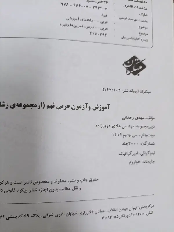 کتاب عربی مبتکران هشتم|کتاب و مجله آموزشی|تهران, مینابی|دیوار