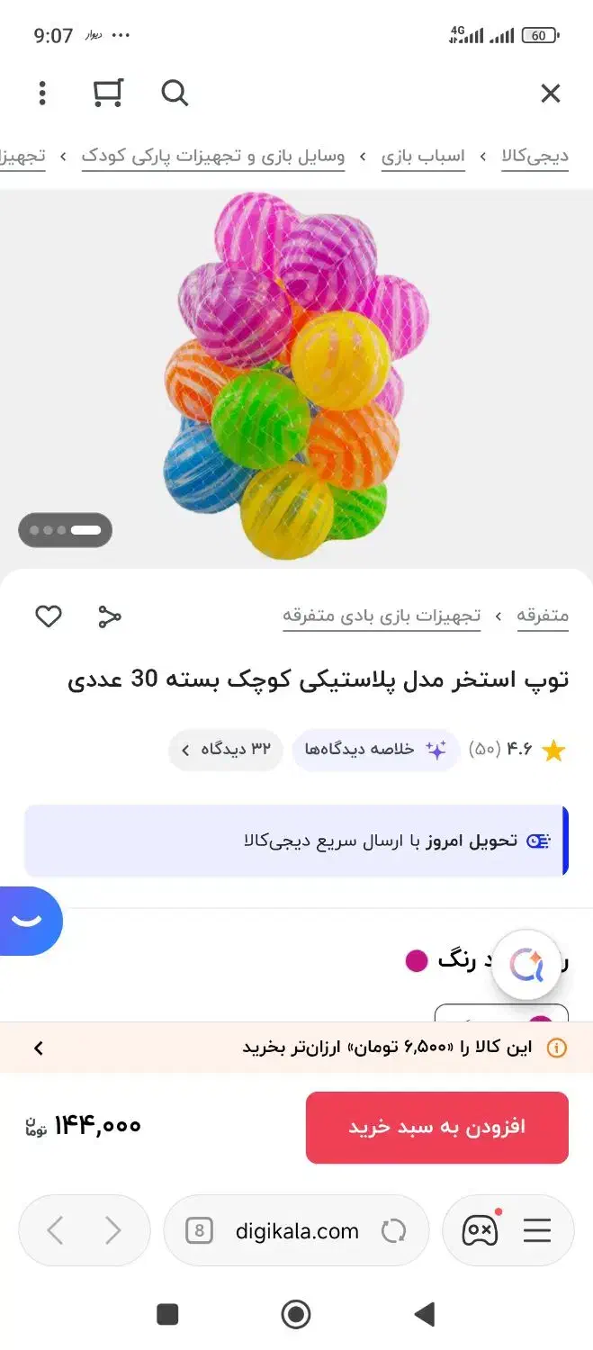 توپ|اسباب‌بازی بچه|شیراز, میانرود|دیوار