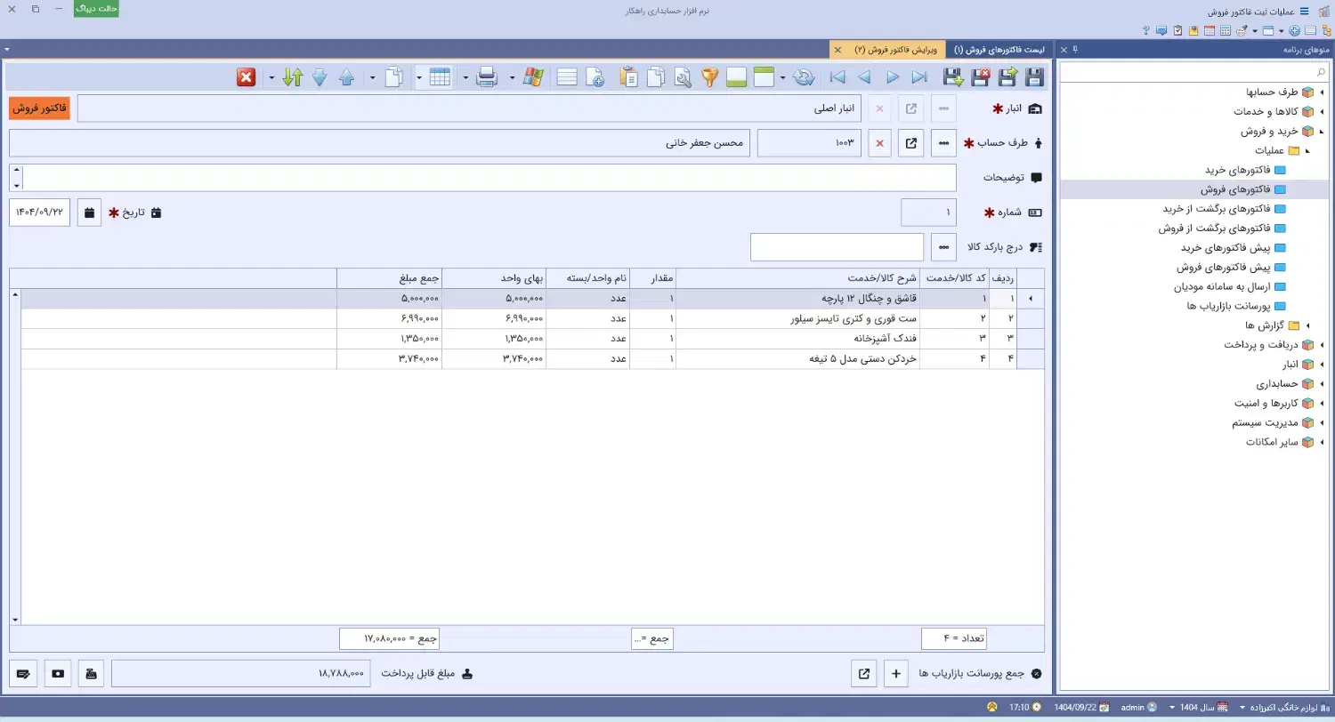 نرم افزار حسابداری راهکار (فروشگاهی و شرکتی)|قطعات و لوازم جانبی رایانه|رشت, بوسار|دیوار