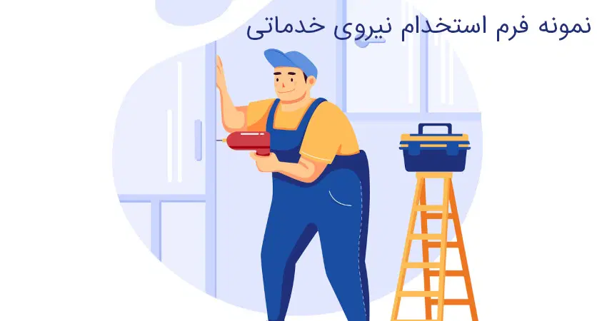 نیروی خدماتی|استخدام سرایداری و نظافت|تهران, درختی|دیوار