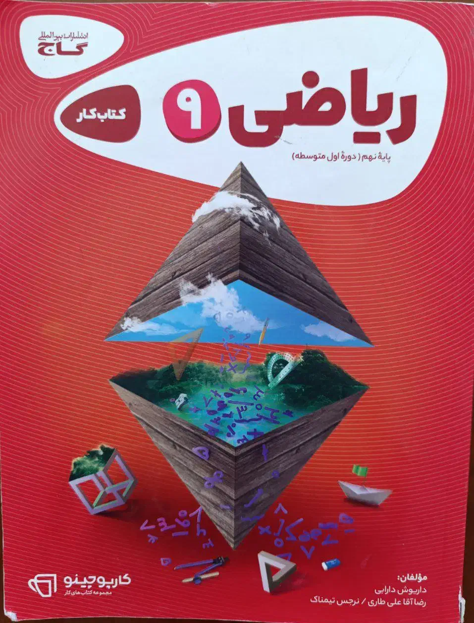 کتاب کار ریاضی نهم|کتاب و مجله آموزشی|سیرجان, |دیوار